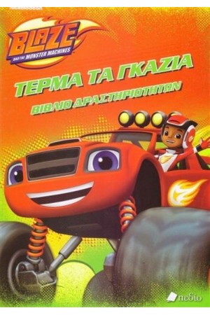 BLAZE AND THE MONSTER MACHINES - ΤΕΡΜΑ ΤΑ ΓΚΑΖΙΑ