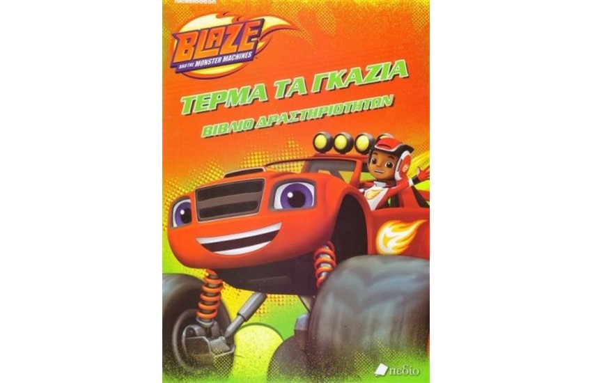 BLAZE AND THE MONSTER MACHINES - ΤΕΡΜΑ ΤΑ ΓΚΑΖΙΑ