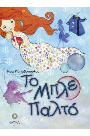 ΤΟ ΜΠΛΕ ΠΑΛΤΟ