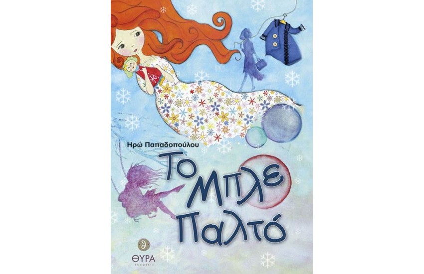 ΤΟ ΜΠΛΕ ΠΑΛΤΟ