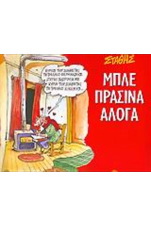 ΜΠΛΕ ΠΡΑΣΙΝΑ ΑΛΟΓΑ