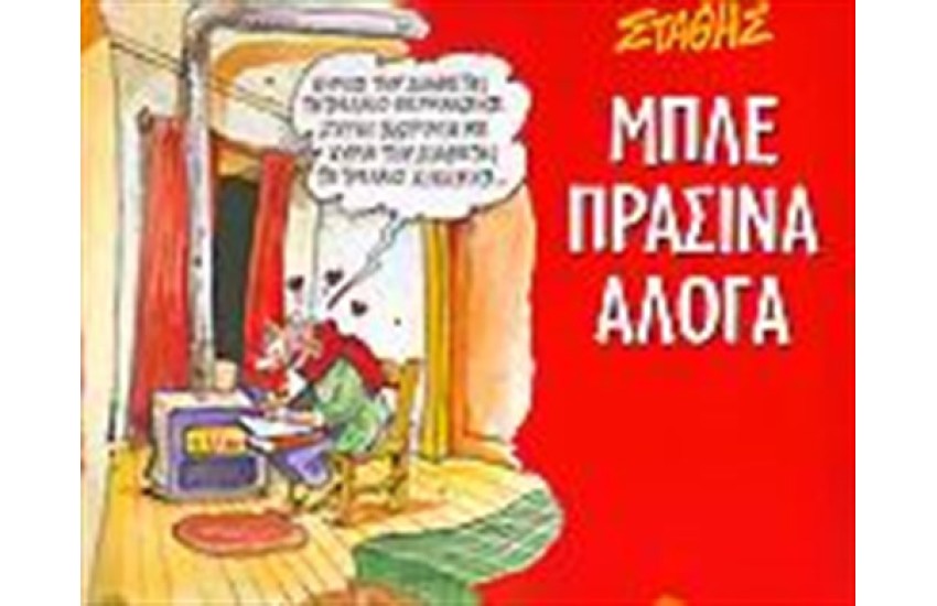 ΜΠΛΕ ΠΡΑΣΙΝΑ ΑΛΟΓΑ