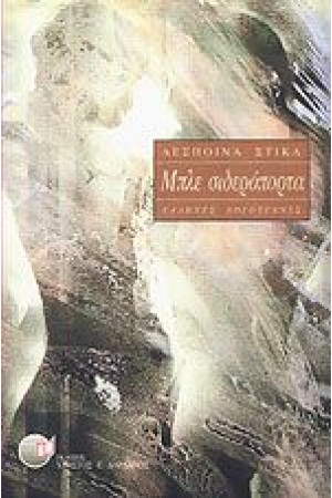 ΜΠΛΕ ΣΙΔΕΡΟΠΟΡΤΑ