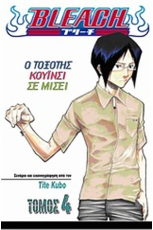 BLEACH: Ο ΤΟΞΟΤΗΣ ΚΟΥΙΝΣΙ ΣΕ ΜΙΣΕΙ