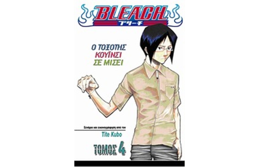 BLEACH: Ο ΤΟΞΟΤΗΣ ΚΟΥΙΝΣΙ ΣΕ ΜΙΣΕΙ