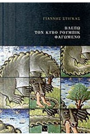 ΒΛΕΠΩ ΤΟΝ ΚΥΒΟ ΜΟΥΜΠΙΚ ΦΑΓΩΜΕΝΟ