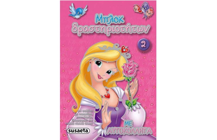 ΜΠΛΟΚ ΔΡΑΣΤΗΡΙΟΤΗΤΩΝ 2 ΜΕ ΑΥΤΟΚΟΛΛΗΤΑ