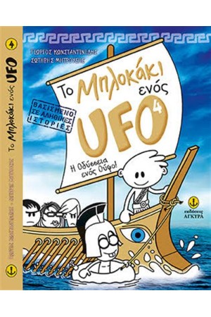ΤΟ ΜΠΛΟΚΑΚΙ ΕΝΟΣ UFO (4) - Η ΟΔΥΣΣΕΙΑ ΕΝΟΣ ΟΥΦΟ ΤΟ ΜΠΛΟΚΑΚΙ ΕΝΟΣ UFO (4) - Η ΟΔΥΣΣΕΙΑ ΕΝΟΣ ΟΥΦΟ