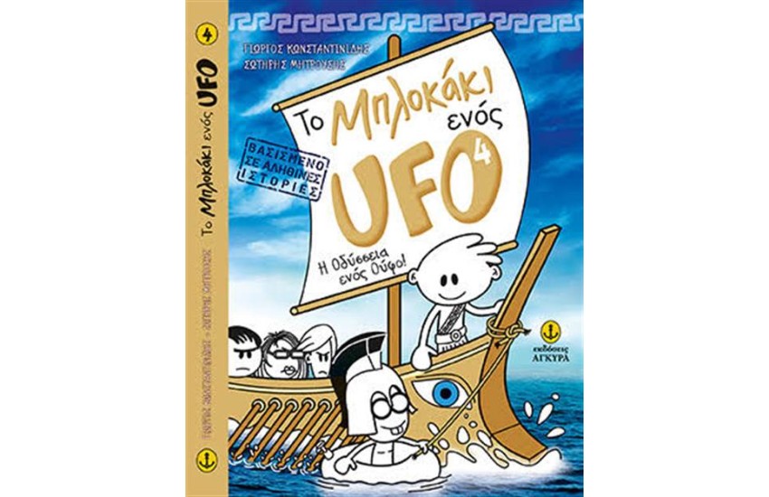ΤΟ ΜΠΛΟΚΑΚΙ ΕΝΟΣ UFO (4) - Η ΟΔΥΣΣΕΙΑ ΕΝΟΣ ΟΥΦΟ