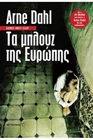 ΤΑ ΜΠΛΟΥΖ ΤΗΣ ΕΥΡΩΠΗΣ