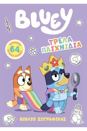 BLUEY: ΤΡΕΛΑ ΠΑΙΧΝΙΔΙΑ