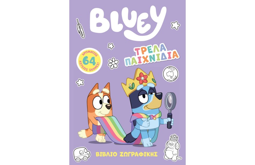 BLUEY: ΤΡΕΛΑ ΠΑΙΧΝΙΔΙΑ
