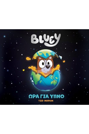 BLUEY: ΩΡΑ ΓΙΑ ΥΠΝΟ