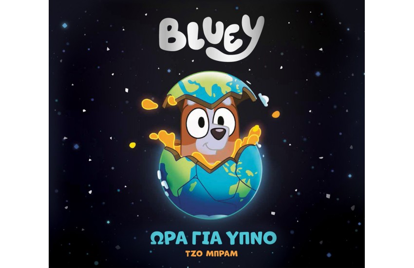 BLUEY: ΩΡΑ ΓΙΑ ΥΠΝΟ