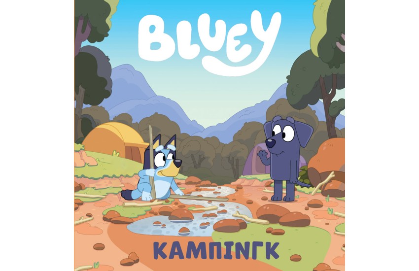 BLUEY: ΚΑΜΠΙΝΓΚ