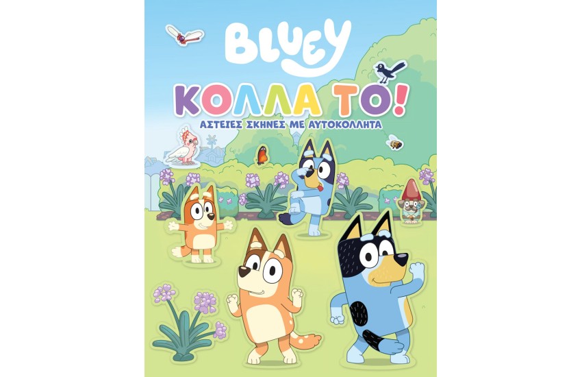 BLUEY: ΚΟΛΛΑ ΤΟ!