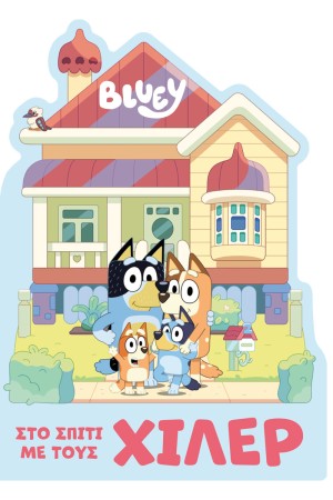 BLUEY: ΣΤΟ ΣΠΙΤΙ ΜΕ ΤΟΥ ΧΙΛΕΡ