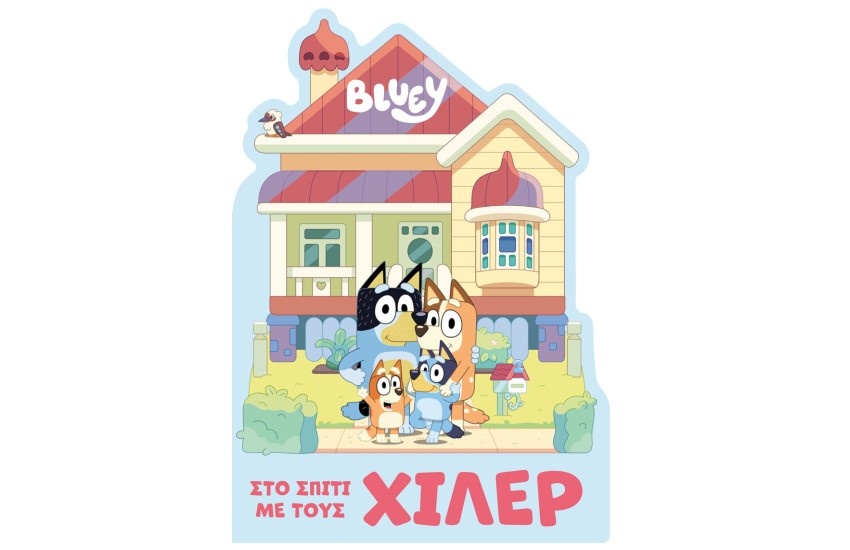 BLUEY: ΣΤΟ ΣΠΙΤΙ ΜΕ ΤΟΥ ΧΙΛΕΡ