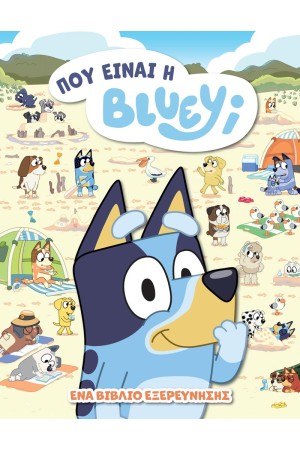 BLUEY: ΠΟΥ ΕΙΝΑΙ Η BLUEY;