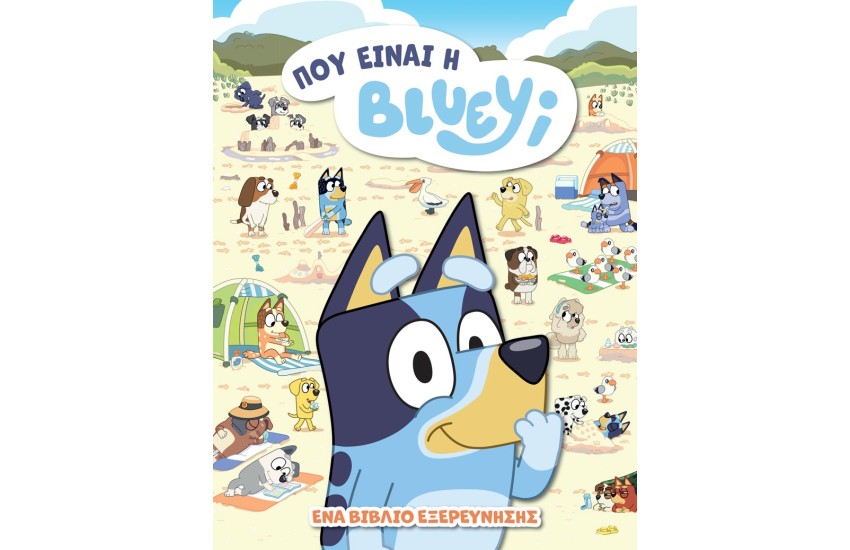 BLUEY: ΠΟΥ ΕΙΝΑΙ Η BLUEY;