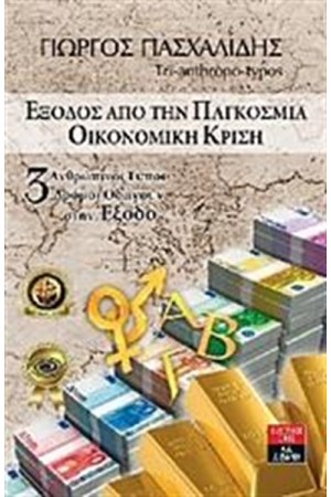 ΕΞΟΔΟΣ ΑΠΟ ΤΗΝ ΠΑΓΚΟΣΜΙΑ ΟΙΚΟΝΟΜΙΚΗ ΚΡΙΣΗ