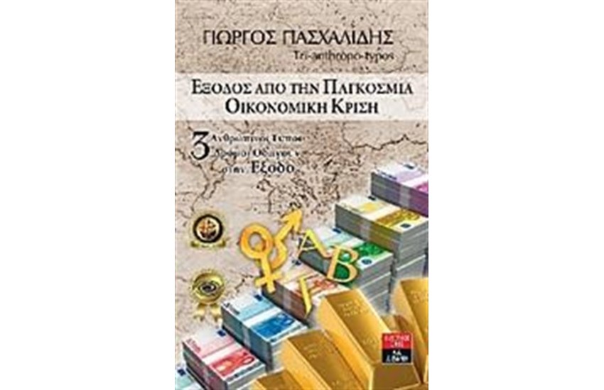 ΕΞΟΔΟΣ ΑΠΟ ΤΗΝ ΠΑΓΚΟΣΜΙΑ ΟΙΚΟΝΟΜΙΚΗ ΚΡΙΣΗ