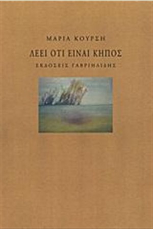 ΛΕΕΙ ΟΤΙ ΕΙΝΑΙ ΚΗΠΟΣ