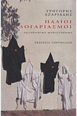 ΠΑΛΙΟΙ ΛΟΓΑΡΙΑΣΜΟΙ ΠΑΛΙΟΙ ΛΟΓΑΡΙΑΣΜΟΙ