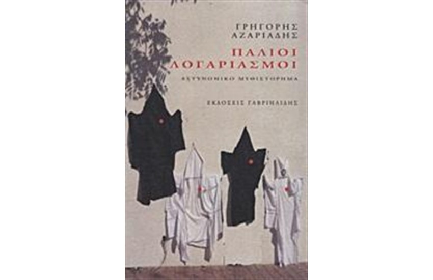 ΠΑΛΙΟΙ ΛΟΓΑΡΙΑΣΜΟΙ