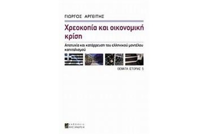 ΧΡΕΟΚΟΠΙΑ ΚΑΙ ΟΙΚΟΝΟΜΙΚΗ ΚΡΙΣΗ