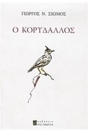 Ο ΚΟΡΥΔΑΛΛΟΣ