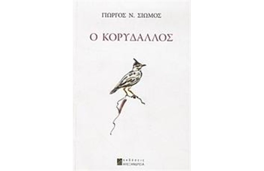 Ο ΚΟΡΥΔΑΛΛΟΣ