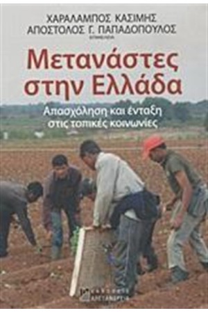 ΜΕΤΑΝΑΣΤΕΣ ΣΤΗΝ ΕΛΛΑΔΑ