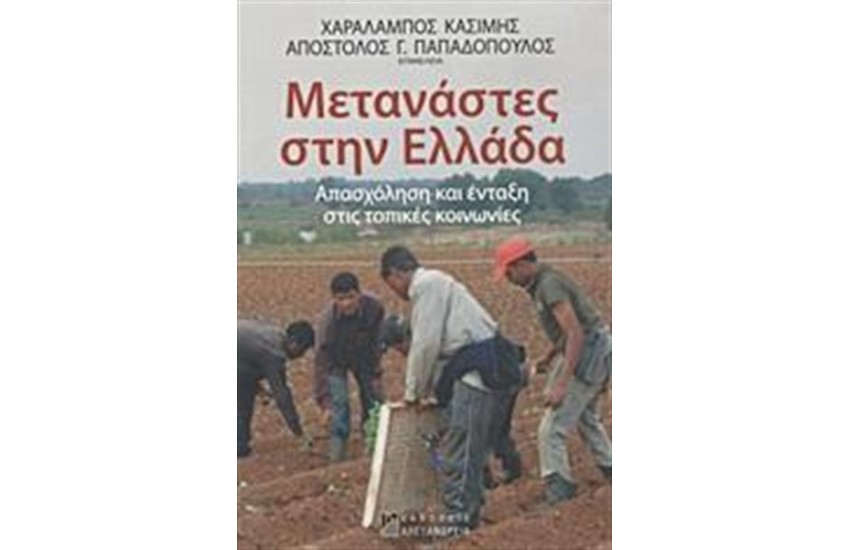 ΜΕΤΑΝΑΣΤΕΣ ΣΤΗΝ ΕΛΛΑΔΑ