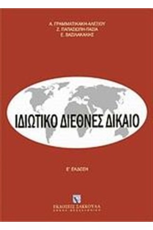 ΙΔΙΩΤΙΚΟ ΔΙΕΘΝΕΣ ΔΙΚΑΙΟ