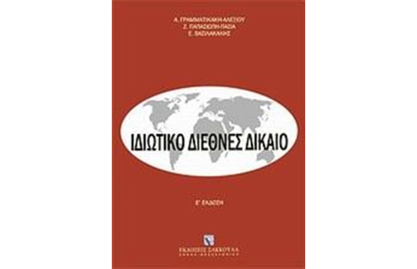 ΙΔΙΩΤΙΚΟ ΔΙΕΘΝΕΣ ΔΙΚΑΙΟ