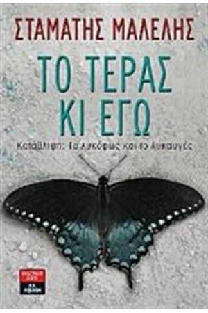 ΤΟ ΤΕΡΑΣ ΚΙ ΕΓΩ