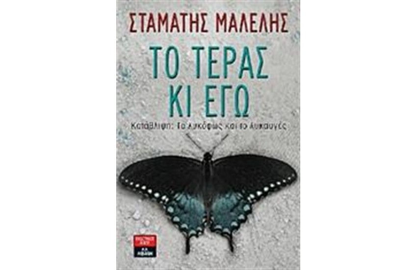 ΤΟ ΤΕΡΑΣ ΚΙ ΕΓΩ