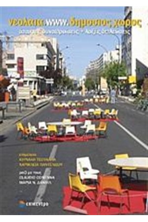 ΝΕΟΑΛΑΙΑ.WWW.ΔΗΜΟΣΙΟΣ ΧΩΡΟΣ