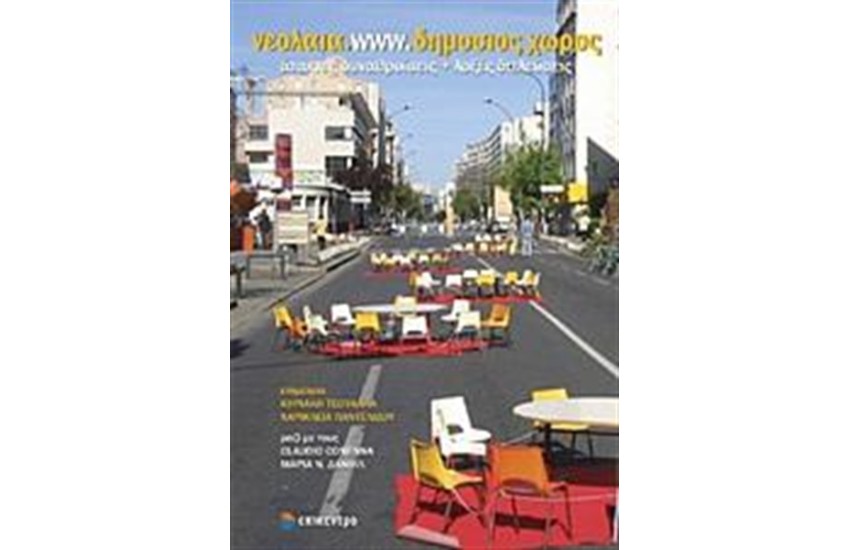 ΝΕΟΑΛΑΙΑ.WWW.ΔΗΜΟΣΙΟΣ ΧΩΡΟΣ