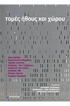 ΤΟΜΕΣ ΗΘΟΥΣ ΚΑΙ ΧΩΡΟΥ