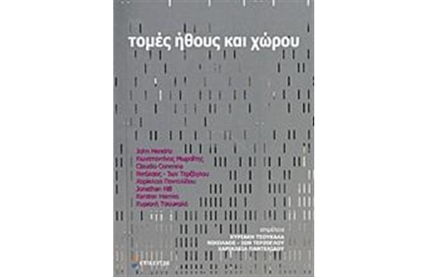 ΤΟΜΕΣ ΗΘΟΥΣ ΚΑΙ ΧΩΡΟΥ