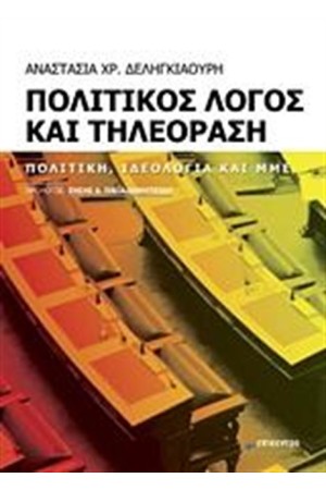 ΠΟΛΙΤΙΚΟΣ ΛΟΓΟΣ ΚΑΙ ΤΗΛΕΟΡΑΣΗ