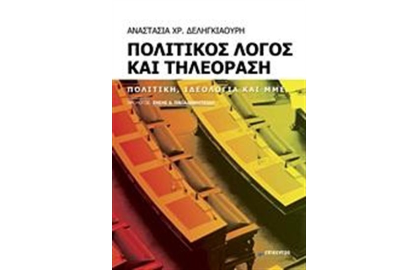 ΠΟΛΙΤΙΚΟΣ ΛΟΓΟΣ ΚΑΙ ΤΗΛΕΟΡΑΣΗ