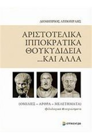 ΑΡΙΣΤΟΤΕΛΙΚΑ, ΙΠΠΟΚΡΑΤΙΚΑ, ΘΟΥΚΥΔΙΔΕΙΑ... ΚΙ ΑΛΛΑ