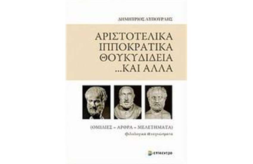 ΑΡΙΣΤΟΤΕΛΙΚΑ, ΙΠΠΟΚΡΑΤΙΚΑ, ΘΟΥΚΥΔΙΔΕΙΑ... ΚΙ ΑΛΛΑ