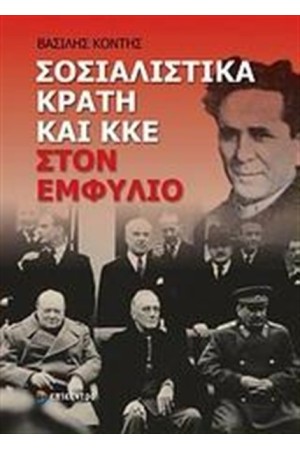 ΣΟΣΙΑΛΙΣΤΙΚΑ ΚΡΑΤΗ ΚΑΙ ΚΚΕ ΣΤΟΝ ΕΜΦΥΛΙΟ