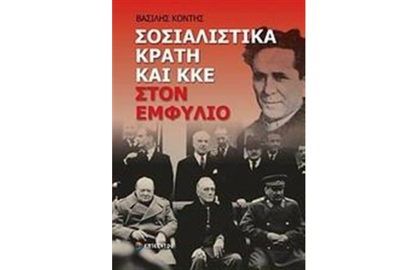 ΣΟΣΙΑΛΙΣΤΙΚΑ ΚΡΑΤΗ ΚΑΙ ΚΚΕ ΣΤΟΝ ΕΜΦΥΛΙΟ