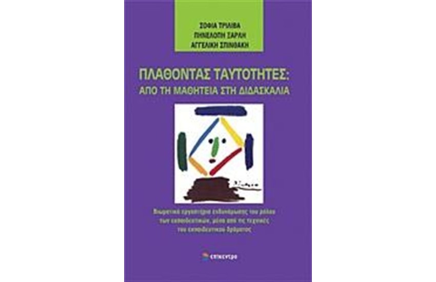 ΠΛΑΘΟΝΤΑΣ ΤΑΥΤΟΤΗΤΕΣ: ΑΠΟ ΤΗ ΜΑΘΗΤΕΙΑ ΣΤΗ ΔΙΔΑΣΚΑΛΙΑ
