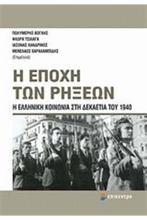 Η ΕΠΟΧΗ ΤΩΝ ΡΗΞΕΩΝ Η ΕΠΟΧΗ ΤΩΝ ΡΗΞΕΩΝ